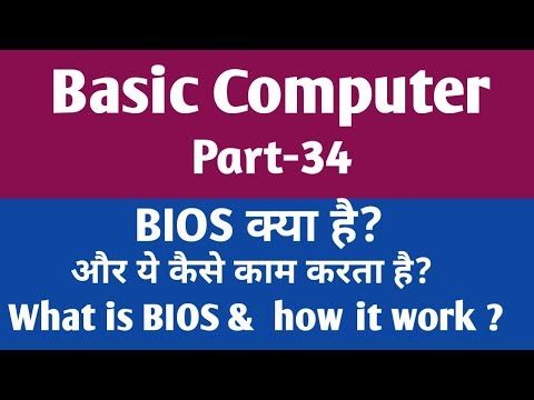 BIOS क्या है ? और यह कैसे काम करता है? What is BIOS in hindi || gyan4u
