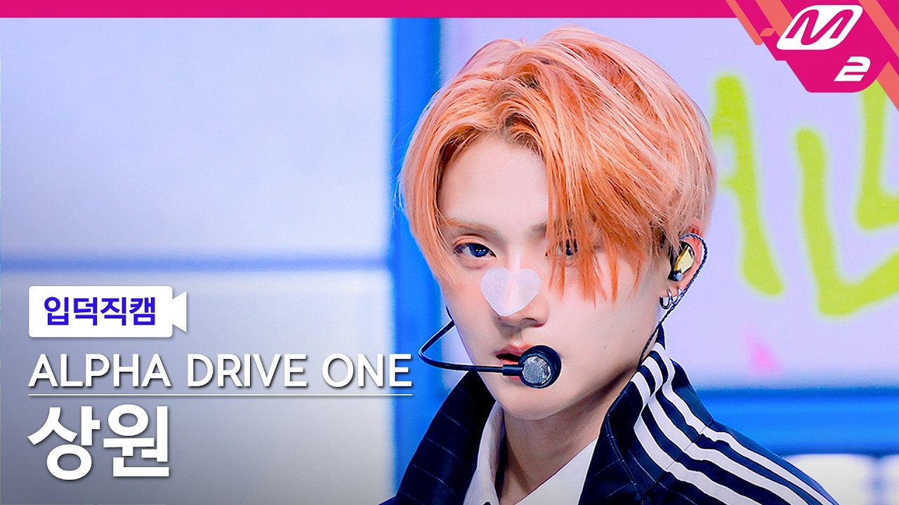 [입덕직캠] 알파드라이브원 상원 직캠 4K 'OMG!' (ALPHA DRIVE ONE SANGWON FanCam) | @MCOUNTDOWN_2026.5.28