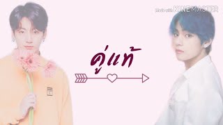 คู่แท้ |Ost.Bird Song Of Love The Series #KOOKV | ginggeaw1710 | joylada