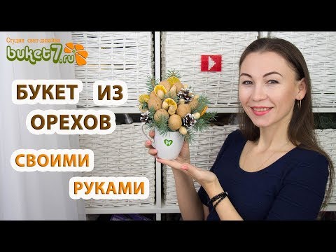 Букет из орехов ☆ Подарок на рождество своими руками ☆ Diy