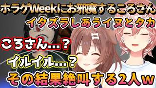 ホラゲウィークにお邪魔したころさんがとった行動...その結果お返しされるころさんｗ【Mitsume】【戌神ころね/鷹嶺ルイ/切り抜き】