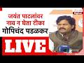 Gopichand Padlkar LIVE गोपिचंद पडळकर लाईव्ह काय बोल�