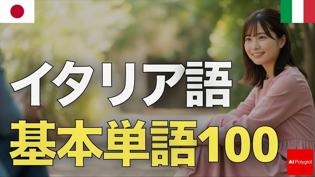 イタリア語基本単語100 | 音声学習 | リスニング 練習 episode artwork