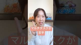 マルチタスク苦手 #hsp