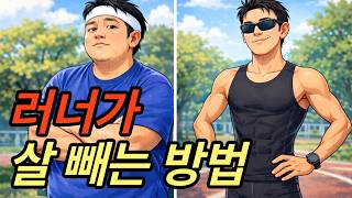러너가 살 빼는 방법
