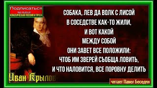 Крылов анализ басни лев на ловле