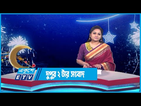 02 PM News || দুপুর ০২টার সংবাদ || 30 June 2023 || ETV News