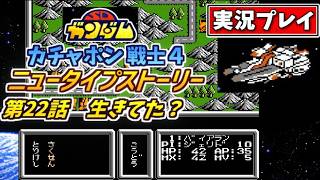第22話【SDガンダム】ガチャポン戦士4・ニュータイプストーリーを実況プレイ【ファミコン・SRPG】生きてた？