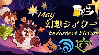 【#原神】幻想シアター攻略!!全てはビール一杯の為に！【#GenShin impact】
