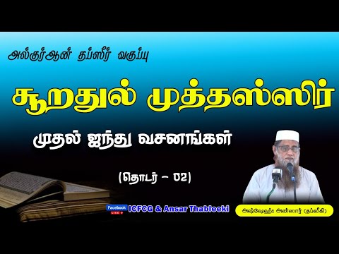 சூறதுல் முத்தஸ்ஸிர் முதல் ஐந்து வசனங்கள் (தொடர் - 02)