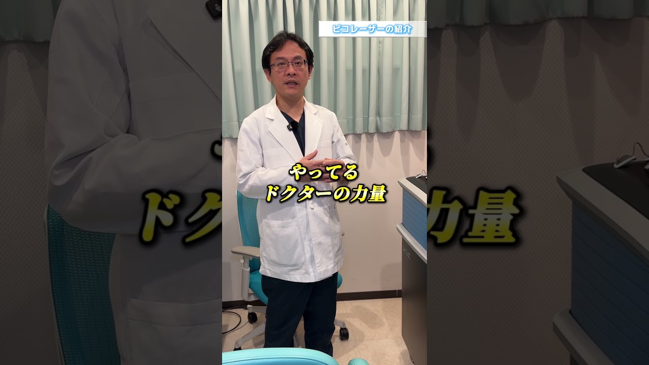 ピコレーザーの紹介#宮田胃腸内科皮膚科クリニック #新大久保 #胃腸内科 #皮膚科