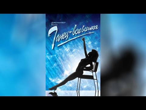 Трейлеры Танец-вспышка
