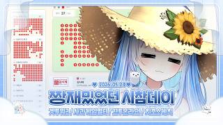 260524 짱 재밌었던 시참데이!