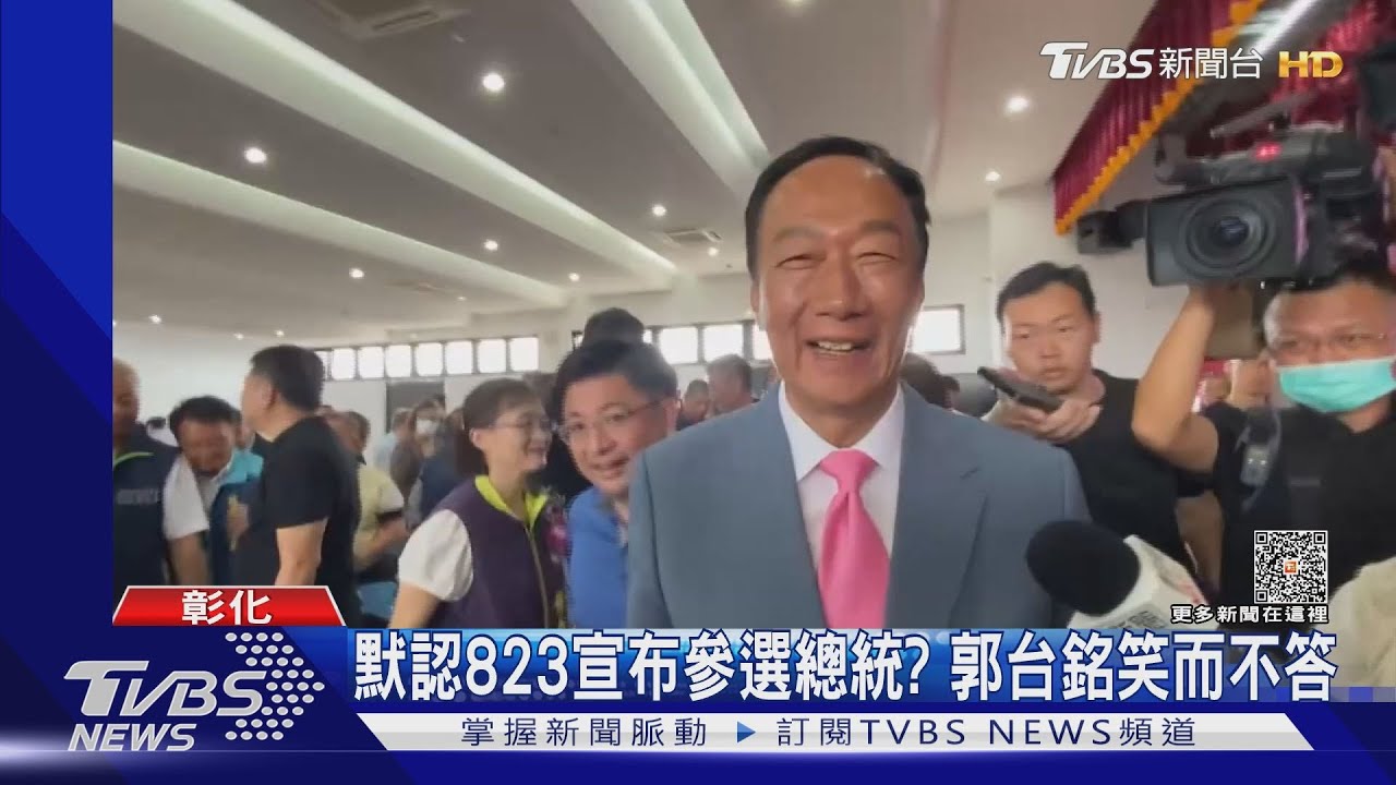 默認823宣布參選總統? 郭台銘笑而不答