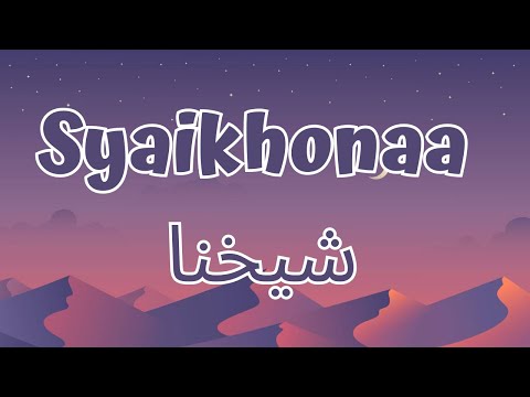 Syaikhonaa شيخنا - Cover by Ai Khodijah (Lirik/Lyrics)