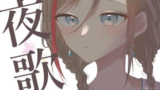 よるのうたわく【 来栖夏芽/にじさんじ】
