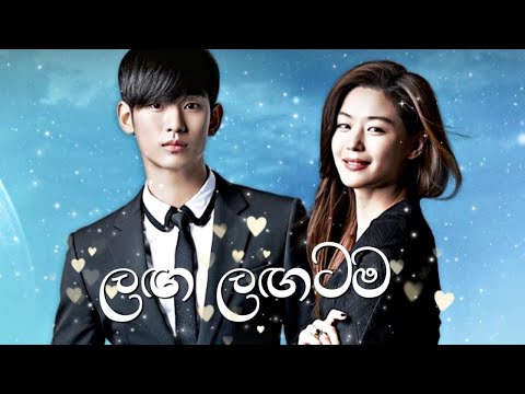 Laga Lagatama (ලඟ ලඟටම)  | KoreanMix | SinhalaSong | MyLoveFromTheStar❤️🌹