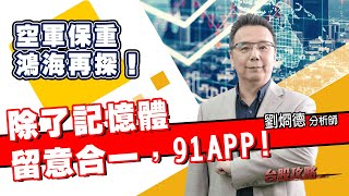 空軍保重，鴻海再探！除了記憶體，留意合一，91APP! (圖)