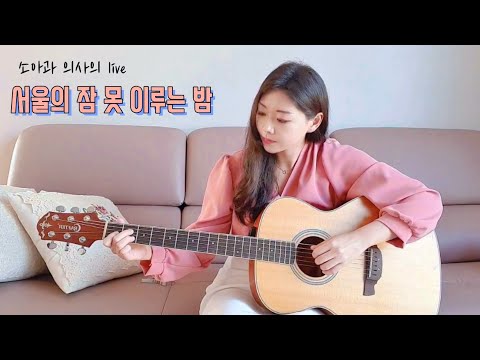 [닥터칙촉 live] 10cm - 서울의 잠 못 이루는 밤 cover (기타 왕초보 주의!) | 노래하는 의사