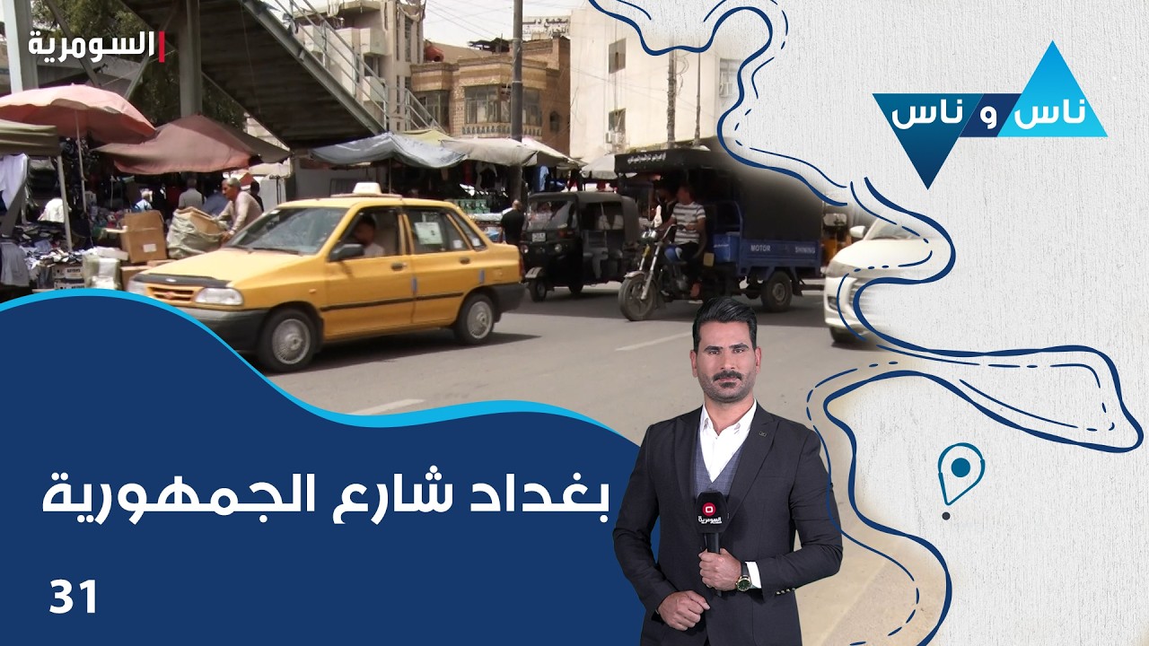 فيديو | بغداد شارع الجمهورية - ناس وناس م٩ - الحلقة ٣١
