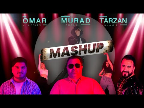 MURAD Shamil  ft. OMAR Lazgiev ft. TARZAN Shamil - MASHUP