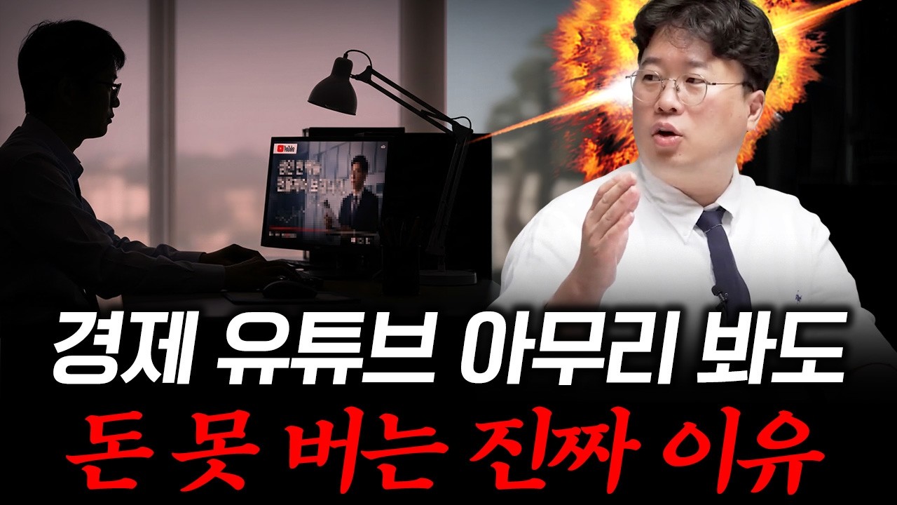 유튜브로 돈 공부? 평생 ‘개미’로 남는 진짜 이유 #박정호교수 #여의도멘션 #투자공부 #재테크