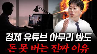 유튜브로 돈 공부? 평생 ‘개미’로 남는 진짜 이유 #박정호교수 #여의도멘션 #투자공부 #재테크