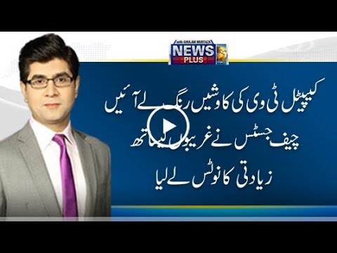 CJP takes notice of the issue raised by Capital TV - NewsPlus 20 September 2017
