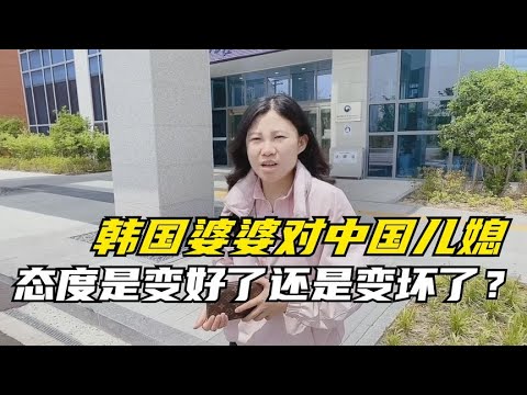 Korean mother-in-law changed! Attitude towards Chinese daughter-in-law completely different, see why?