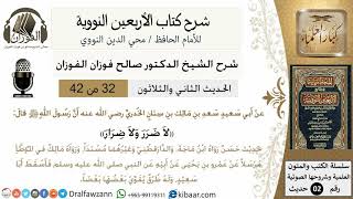 صورة 32من 42 الأربعين النووية/اضرر ولا ضرار/صالح الفوزان/كبار العلماء/حديث