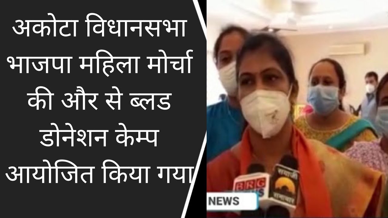 अकोटा विधानसभा भाजपा महिला मोर्चा की और से ब्लड डोनेशन केम्प आयोजित किया गया BRG NEWS
