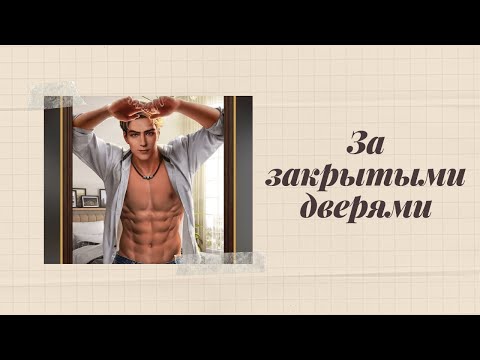 Chapters. За закрытыми дверями. Глава 4