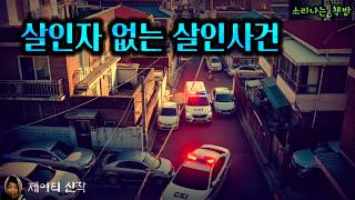Download lagu [Mystery] Murder Without a Murderer (Audiobook | Subtitles) Sound Bookstore Creative Story Korean... mp3