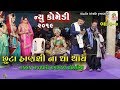 છુટા સાણસી ના ઘા થાય Nakalank Nejadhari Ramamandal Toraniya Part 7 S