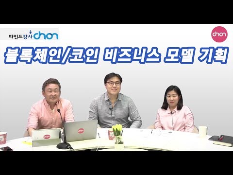 , title : '블록체인/코인 비즈니스 모델 기획 (풀영상) - 파인드강사촌 "김성민" 편'