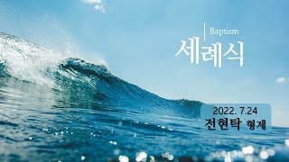[동영상] 세례식 및 간증(2022.07.24)