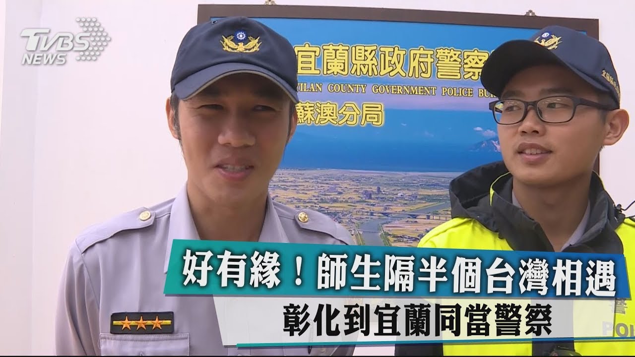 好有緣！師生隔半個台灣相遇！　彰化到宜蘭同當警察