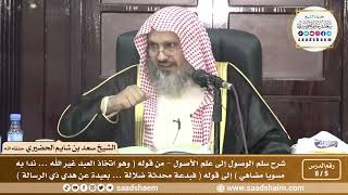 صورة 5 - 8 شرح سلم الوصول إلى علم الأصول ( فيديو ) الدرس الخامس - الشيخ سعد بن شايم الحضيري