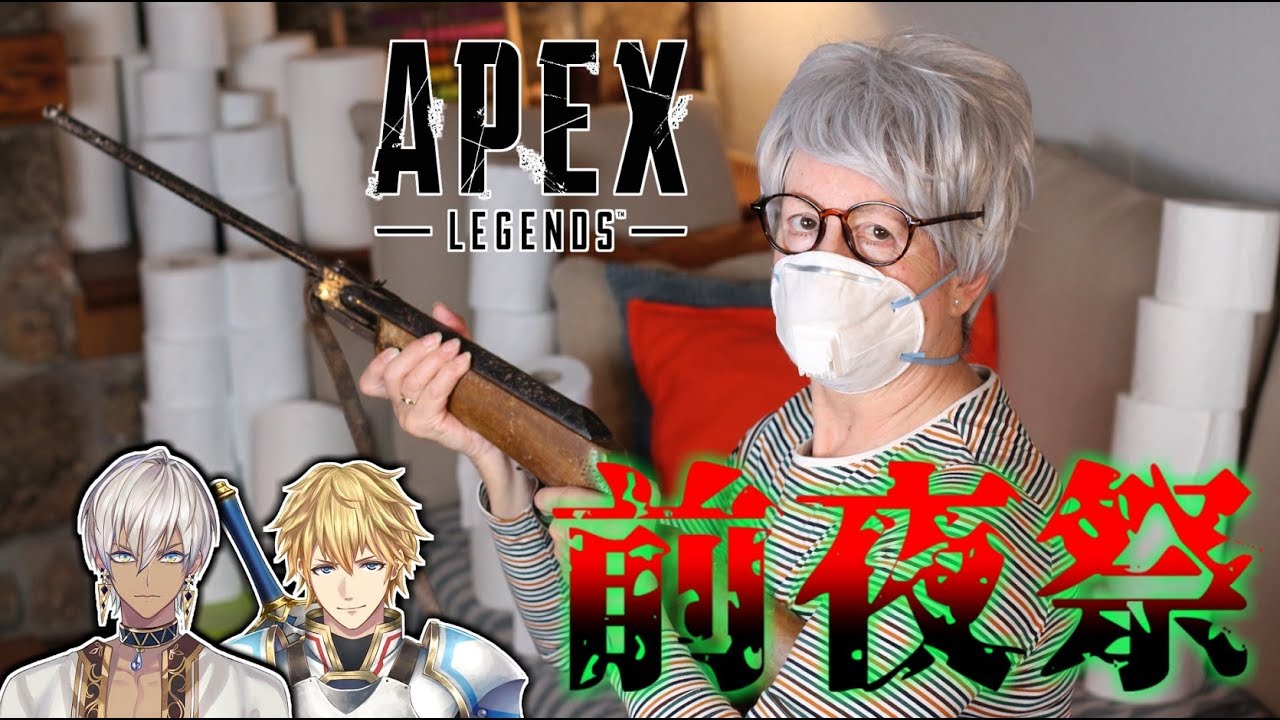 【APEX】前　夜　祭【にじさんじ】