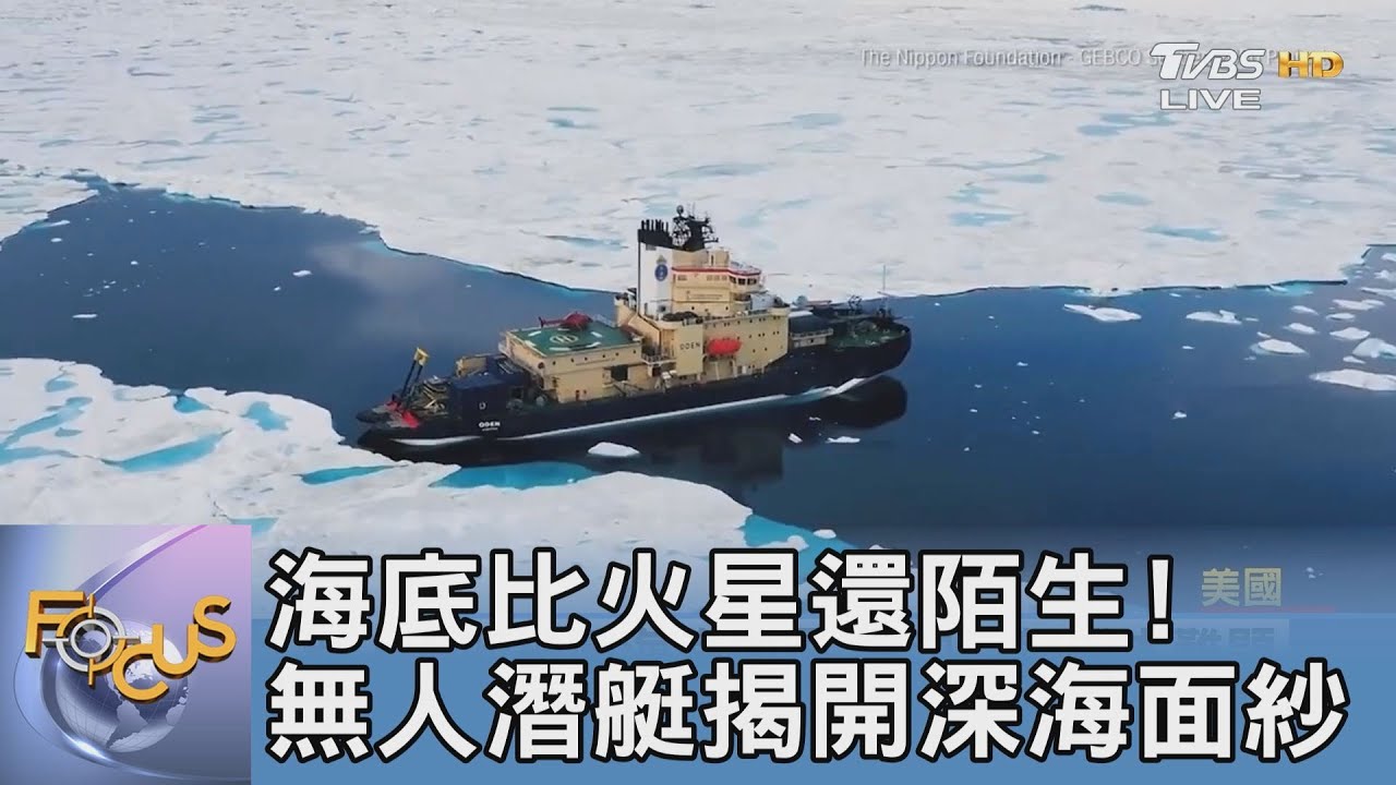 海底比火星還陌生！無人潛艇揭開深海面紗
