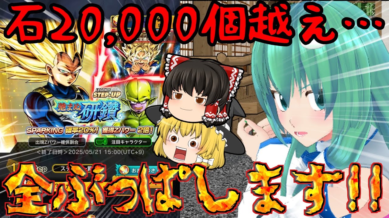 【ゆっくりレジェンズ】絶 対 欲 し い『DAIMAベジータ3』ガシャに2万個越え全部ぶっぱした結果が〇〇〇【ドラゴンボールレジェンズ】【DRAGONBALL LEGENDS】【ゆっくり実況 茶番劇】