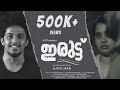 IRUTT 4K Malayalam Thriller Short Film Sharanya Sharma Sagar Surya Ajith Jaan