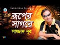 Sazzad Nur - Ruper Shagore | রূপের সাগরে | Bangla Baul Song 2018 | Sangeeta