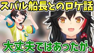 【ホロライブ/切り抜き】一位のきつねやスバル船長とのロケ話をする大神ミオ【朝ミオ】