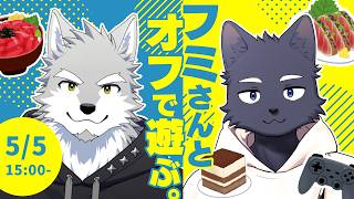【オフコラボ】フミさんと呑んだり食べたりゲームしたりして遊ぶ【フミさん】