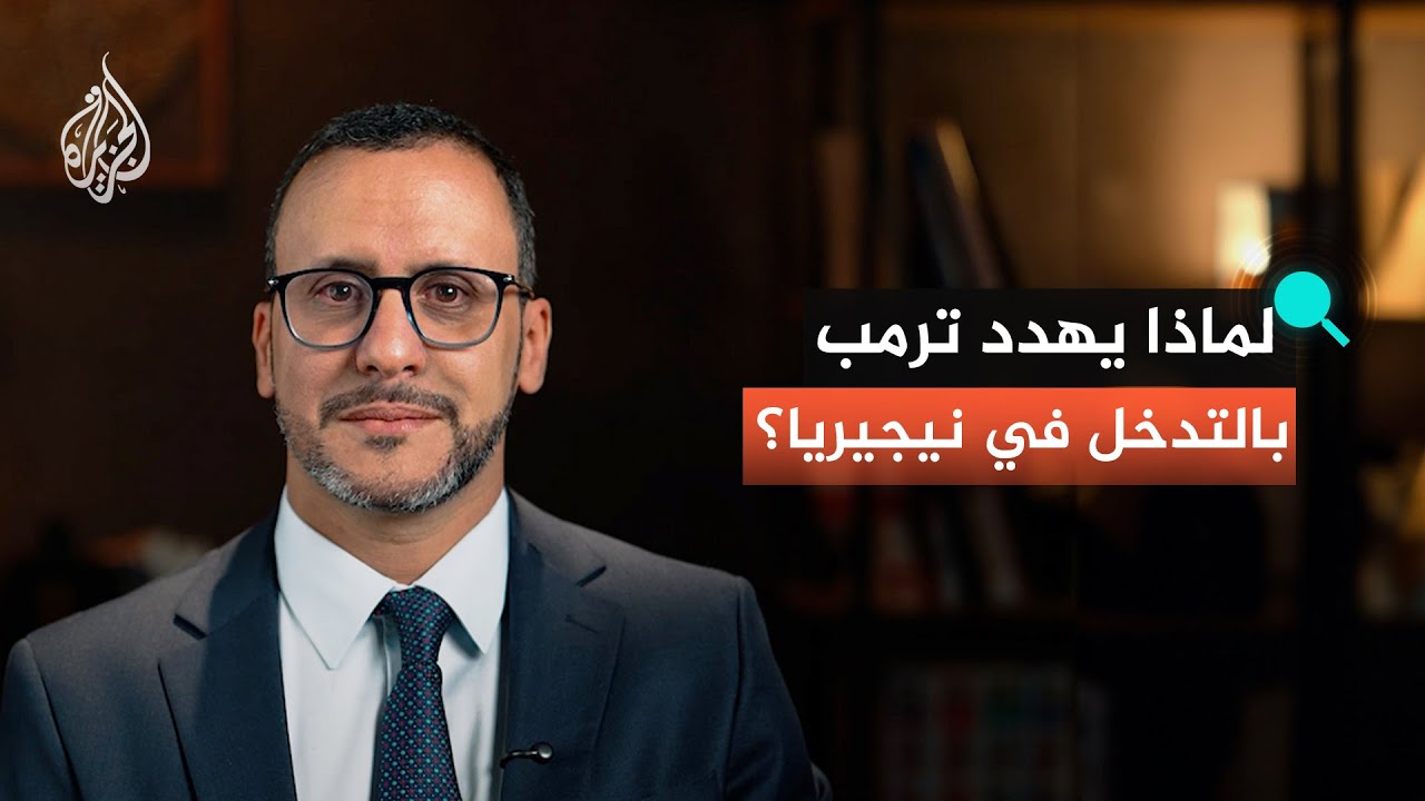 هل تحارب أمريكا الاضطهاد الديني؟ أم أن لها أهدافا أخرى؟ ولماذا نيجيريا تحديد