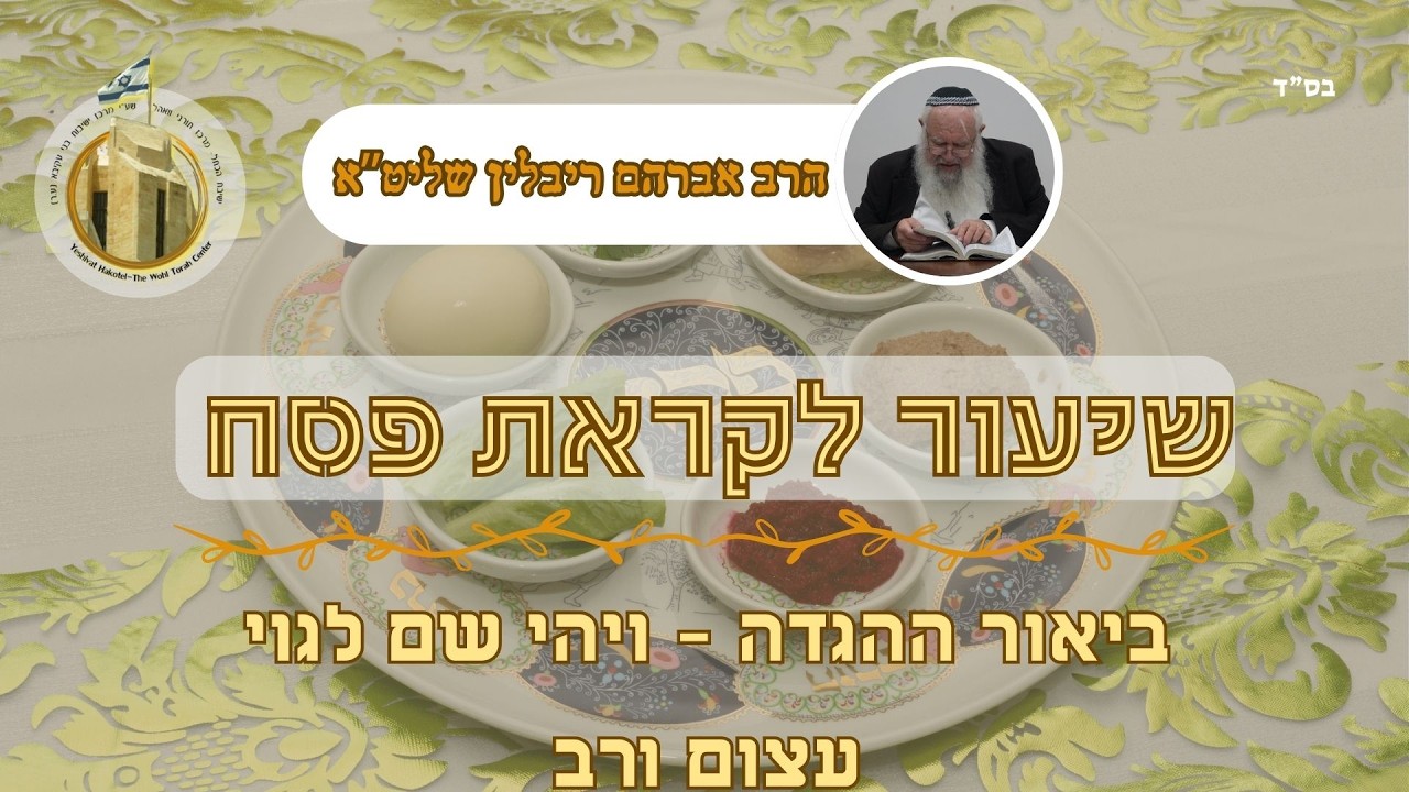 ביאור ההגדה - ויהי שם לגוי גדול עצום ורוב I הגדה של פסח I הרב אברהם ריבלין שליט"א I ישיבת הכותל