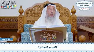 1685 - القيام للجنازة - عثمان الخميس