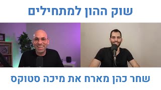 מיכה סטוקס - שוק ההון למתחילים ו-5 מניות לטווח הארוך