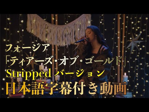 フォージア 「Tears of Gold (Stripped Version) / ティアーズ・オブ・ゴールド (ストリップド・バージョン)」 【日本語字幕付き動画】【公式】